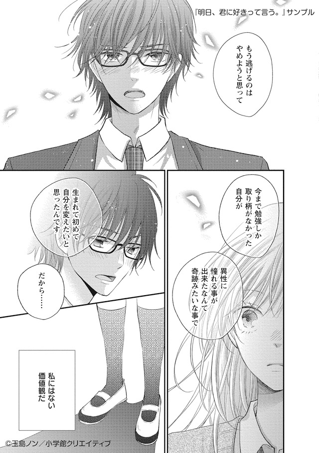「明日、君に好きって言う。」より。