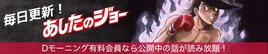 連載開始50周年記念「あしたのジョー」がDモーニングで毎日1話ずつ無料配信