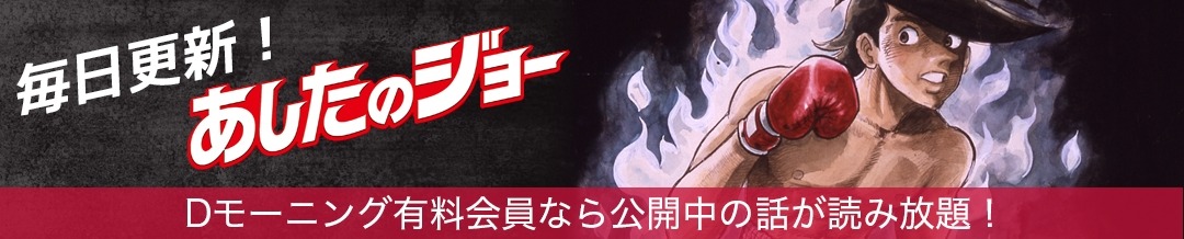 「あしたのジョー」バナー。