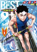 「ベストエイト」1巻