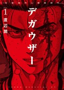 「デガウザー」1巻
