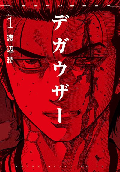 「デガウザー」1巻
