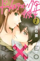 「ドメスティックな彼女」1巻