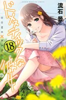 「ドメスティックな彼女」18巻