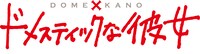 TVアニメ「ドメスティックな彼女」ロゴ