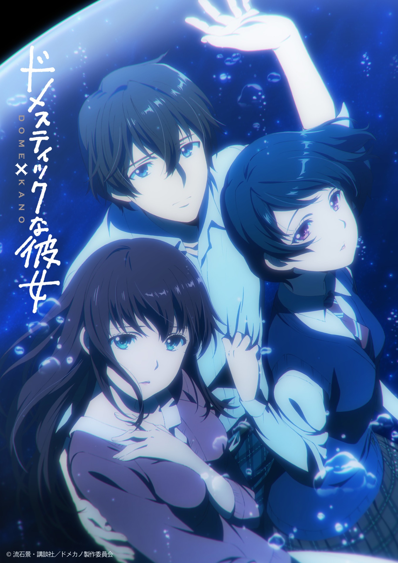 TVアニメ「ドメスティックな彼女」ティザービジュアル