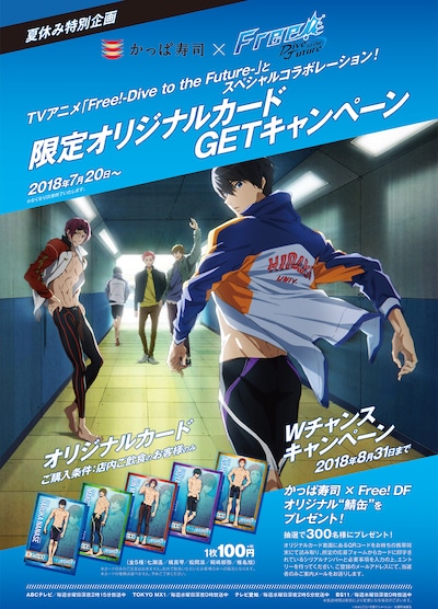 「Free!-Dive to the Future-」とかっぱ寿司のコラボキャンペーンの詳細。