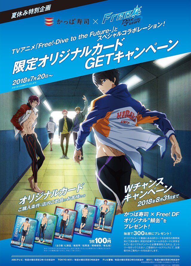 「Free!-Dive to the Future-」とかっぱ寿司のコラボキャンペーンの詳細。