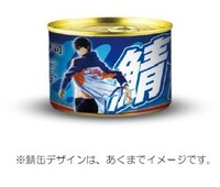 「かっぱ寿司×Free! -Dive to the Future-“鯖缶”」のイメージ。