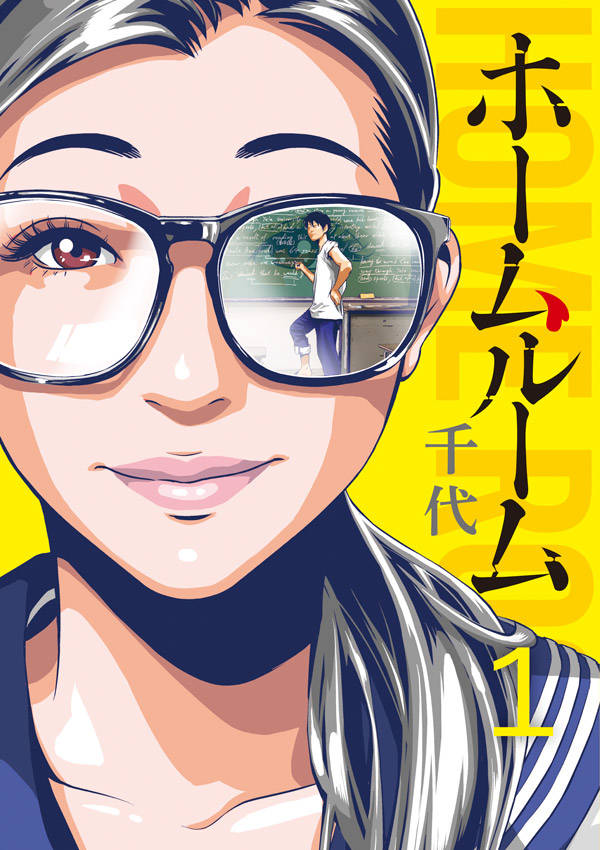 「ホームルーム」1巻