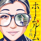 正義感が強く誰からも慕われる高校教師が……学園サイコラブ「ホームルーム」1巻
