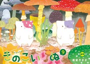 「きのこいぬ」9巻収録の第42話カラー扉。