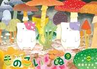「きのこいぬ」9巻収録の第42話カラー扉。