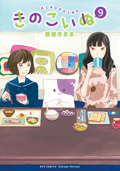 「きのこいぬ」9巻