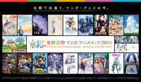 「京都国際マンガ・アニメフェア2018」ビジュアル