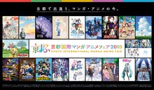 「京都国際マンガ・アニメフェア2018」ビジュアル