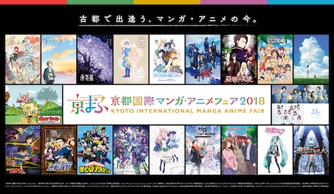 「京都国際マンガ・アニメフェア2018」ビジュアル
