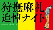 「狩撫麻礼追悼ナイト」バナー