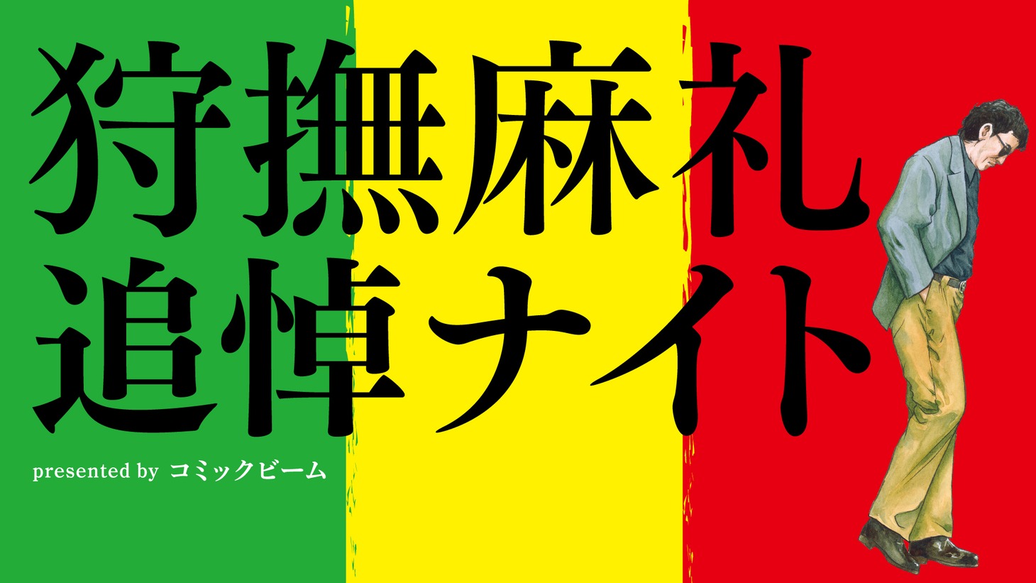 「狩撫麻礼追悼ナイト」バナー