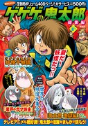「ゲゲゲの鬼太郎 総集編 2018年夏号」