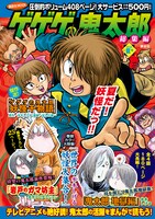 「ゲゲゲの鬼太郎 総集編 2018年夏号」