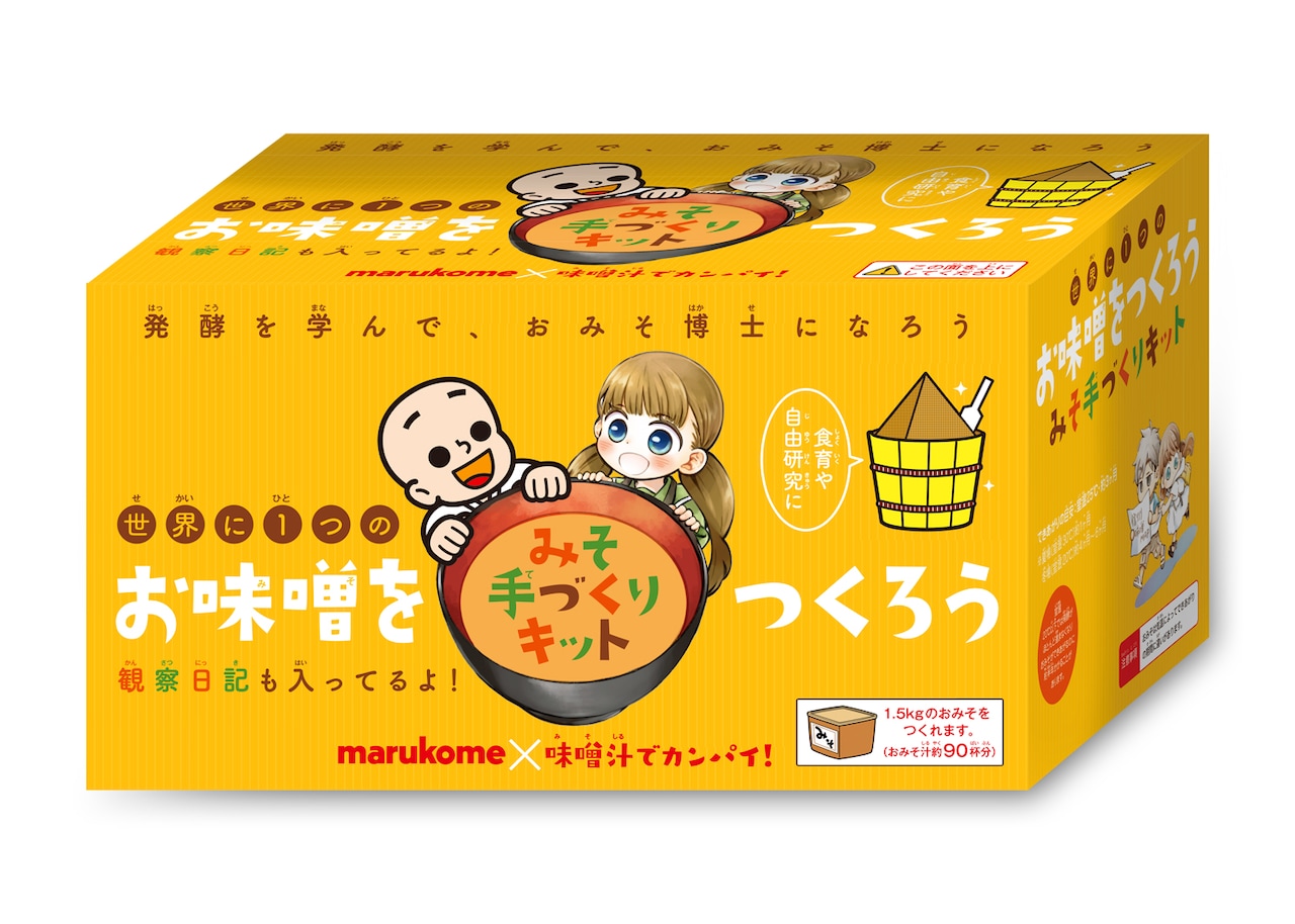 「味噌汁でカンパイ！」とマルコメのコラボによる「世界に1つだけの味噌づくりキット」。