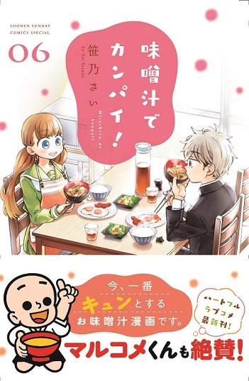 「味噌汁でカンパイ！」6巻の帯あり。