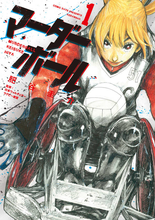 「マーダーボール」1巻