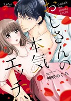 「おじさんの本気エッチ」帯なし