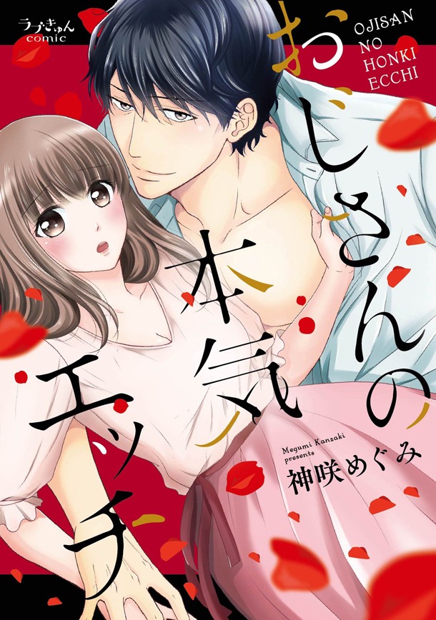 「おじさんの本気エッチ」帯なし