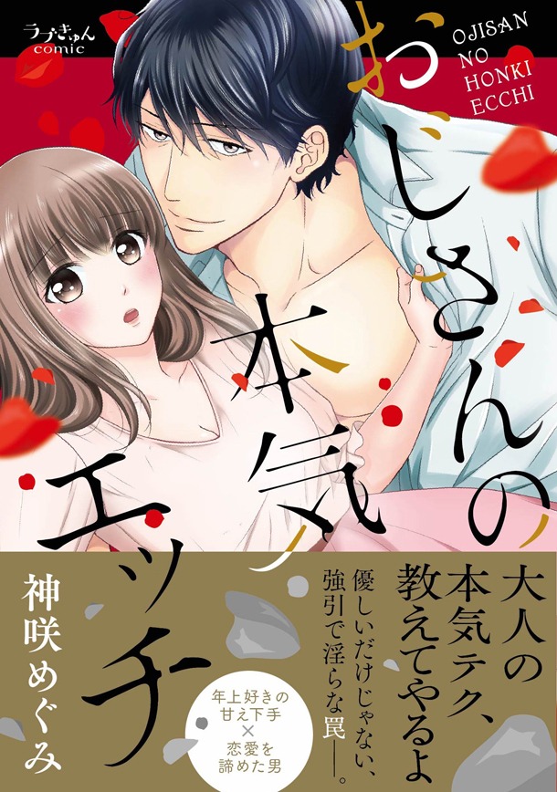 「おじさんの本気エッチ」帯付き