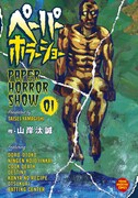 「ペーパーホラーショー」1巻