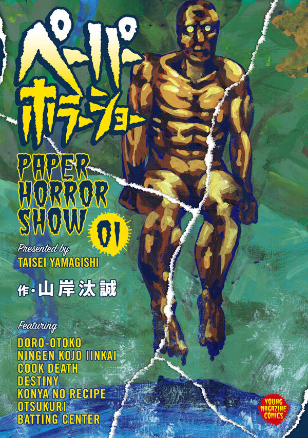「ペーパーホラーショー」1巻
