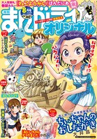 まんがライフオリジナル8月号