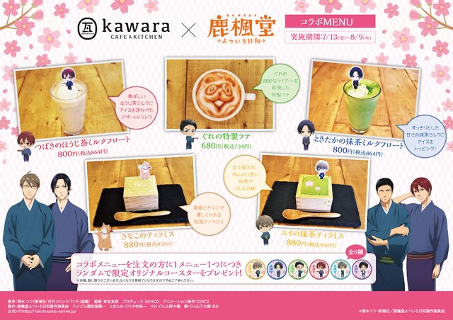kawara CAFE＆KITCHEN 吉祥寺PARCO店で提供される、テレビアニメ「鹿楓堂よついろ日和」とのコラボメニュー。