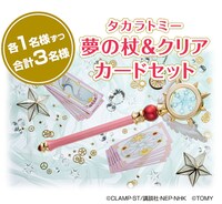 「夢の杖＆クリアカードセット」