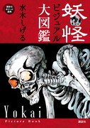 「妖怪ビジュアル大図鑑」