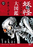 「妖怪ビジュアル大図鑑」