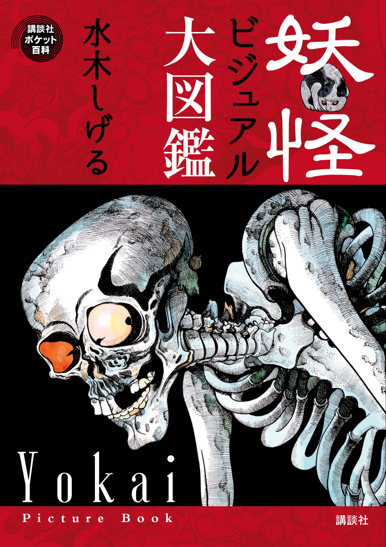 「妖怪ビジュアル大図鑑」