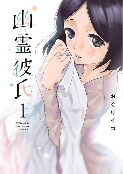 「幽霊彼氏」1巻