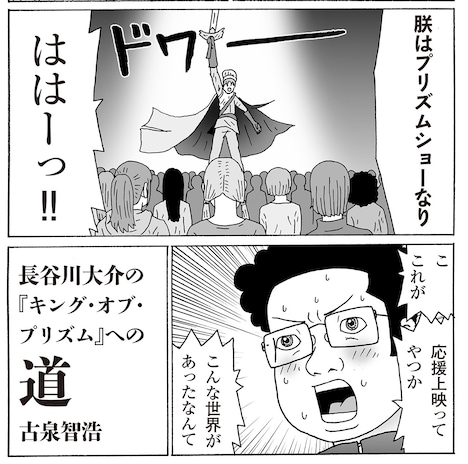 「KING OF PRISM PRIDE the HERO 応援BOOK」より、古泉智浩描き下ろしマンガ。