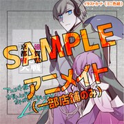 アニメイト一部店舗用の特典。