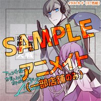 アニメイト一部店舗用の特典。