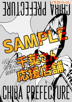 千葉さん応援店舗用特典。