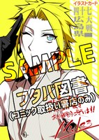 フタバ図書用特典。