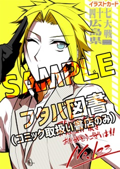 フタバ図書用特典。