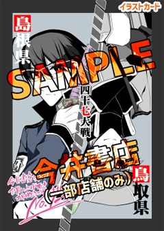 今井書店の一部店舗用特典。