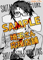 埼玉さん応援店舗用特典。