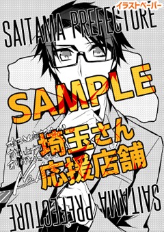 埼玉さん応援店舗用特典。