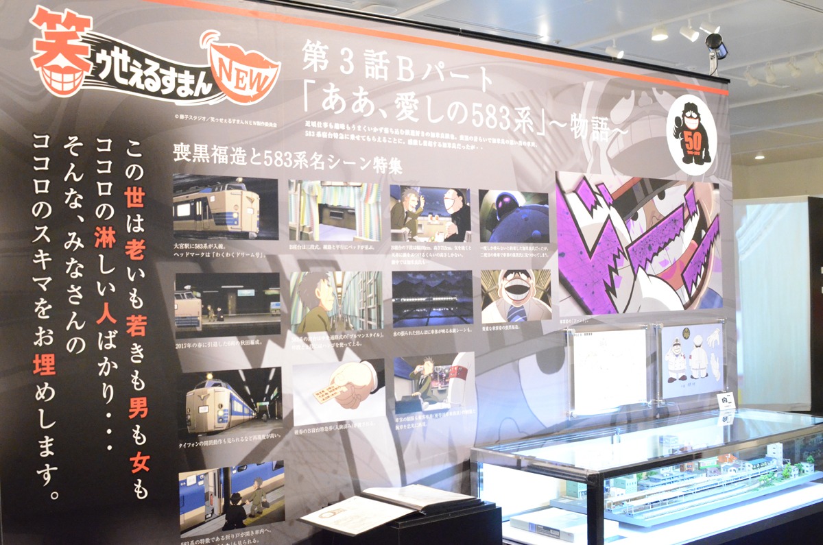 企画展「アニメと鉄道展」より、「笑ゥせぇるすまんNEW」のコーナー。